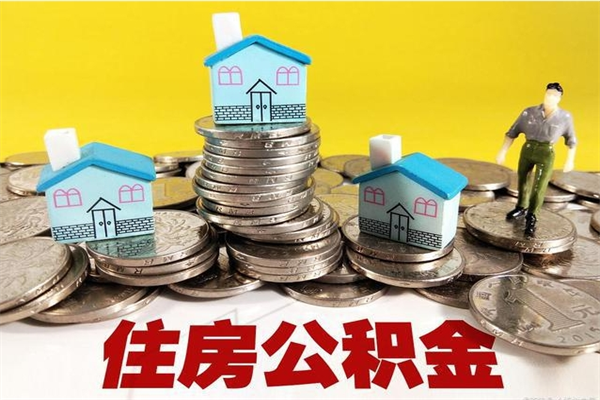 馆陶离职了公积金什么时候能取（离职后住房公积金啥时候能取出来）