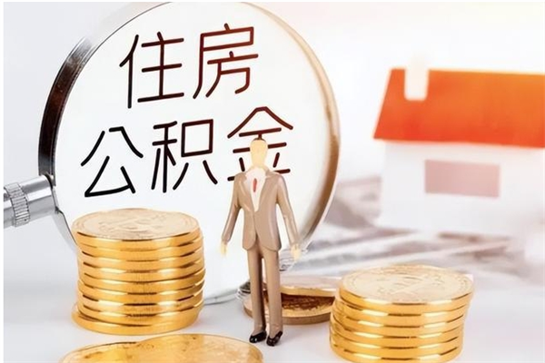 馆陶公积金离京后怎么取（离京了公积金可以取出来吗?都需要什么材料）