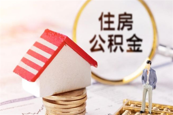 馆陶离职了怎样取公积金（离职了取住房公积金怎么取）