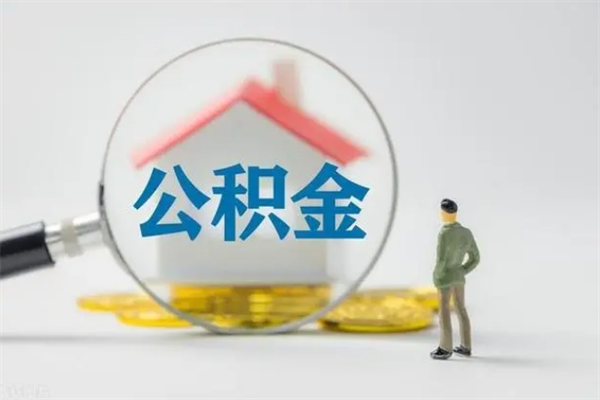 馆陶取住房公积金有什么手续（2020取住房公积金需要什么手续）