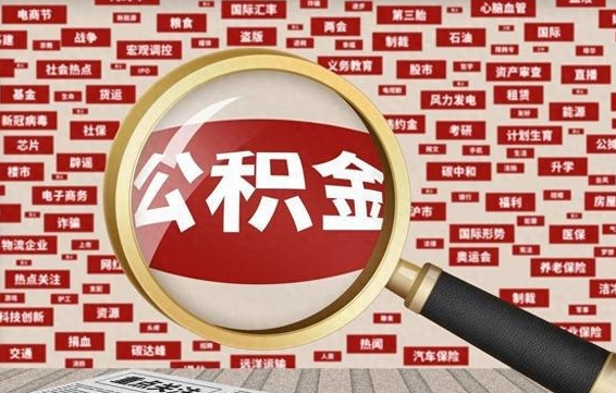 馆陶怎样取封存的公积金（怎么提取封存状态的公积金）