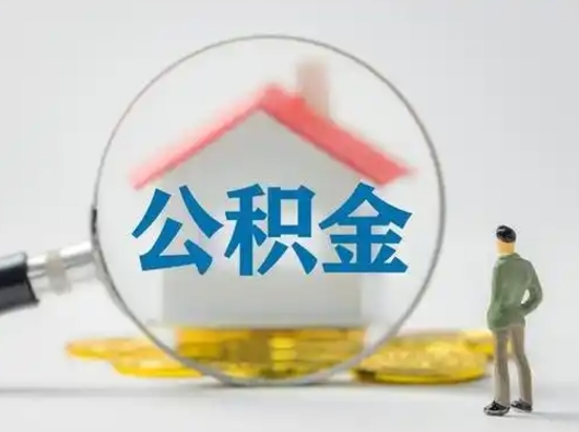 馆陶离职了怎样取公积金（离职了取住房公积金怎么取）