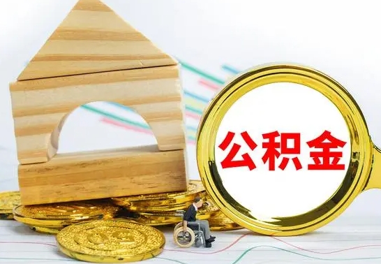 馆陶离职了公积金什么时候能取（离职后住房公积金啥时候能取出来）